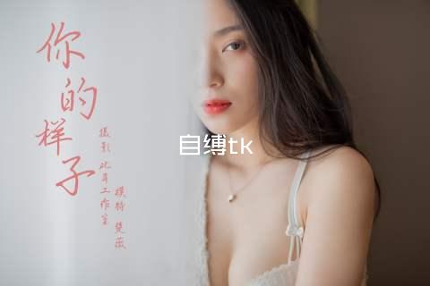 自缚tk